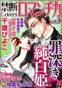 禁断Loversロマンチカ Vol.003 罪深き純白姫