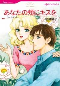 あなたの頬にキスを本編