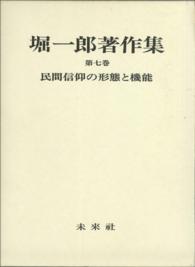 堀一郎著作集　第七巻　民間信仰の形態と機能