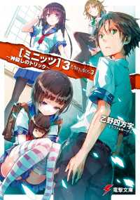 ミニッツ3 ～神殺しのトリック～ 電撃文庫