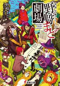 電撃文庫<br> 独創短編シリーズ　野崎まど劇場【電子特別版】