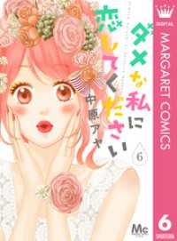 マーガレットコミックスDIGITAL<br> ダメな私に恋してください 6