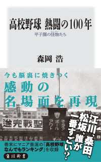 高校野球　熱闘の１００年　甲子園の怪物たち 角川新書