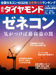 週刊ダイヤモンド<br> 週刊ダイヤモンド　15年6月13日号