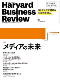 DIAMONDハーバード・ビジネス・レビュー<br> DIAMONDハーバード・ビジネス・レビュー　15年7月号