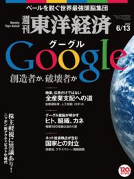 週刊東洋経済<br> 週刊東洋経済　2015年6月13日号