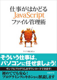 仕事がはかどるJavaScriptファイル管理術（日経BP Next ICT選書）