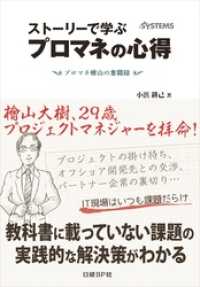 ストーリーで学ぶプロマネの心得　プロマネ檜山の奮闘録（日経BP Next ICT選書）