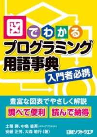 図でわかるプログラミング用語事典（日経BP Next ICT選書）