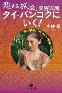 幻冬舎文庫<br> 恋する旅女、美容大国タイ・バンコクにいく！【電子版限定特典付き】