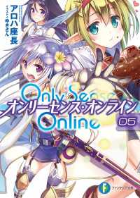 Only Sense Online 5　―オンリーセンス・オンライン― 富士見ファンタジア文庫