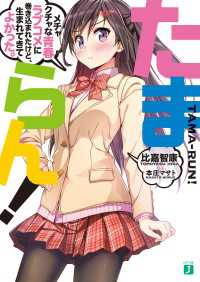 たまらん！　メチャクチャな青春ラブコメに巻き込まれたけど、生まれてきてよかった。 MF文庫J