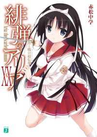 MF文庫J<br> 緋弾のアリア XX　恋と戦の超伝導