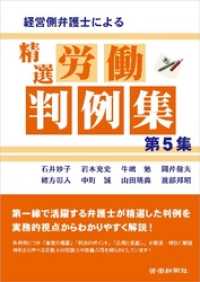 経営側弁護士による精選労働判例集 第5集