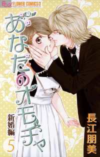 あなたのオモチャ 新婚編 5 長江朋美 著 電子版 紀伊國屋書店ウェブストア オンライン書店 本 雑誌の通販 電子書籍ストア あなたのオモチャ 新婚編 5 長江朋美 著 電子版 紀伊國屋書店ウェブストア オンライン書店 本 雑誌の通販 電子書籍ストア