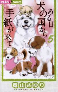 ある日 犬の国から手紙が来て（５） ちゃおコミックス