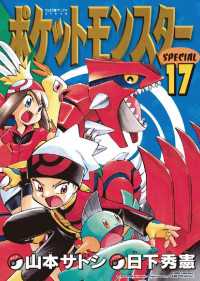 ポケットモンスタースペシャル １７ 日下秀憲 シナリオ 山本サトシ まんが 電子版 紀伊國屋書店ウェブ ストア オンライン書店 本 雑誌の通販 電子書籍ストア