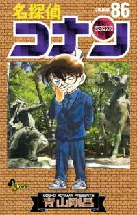 名探偵コナン（８６） 少年サンデーコミックス