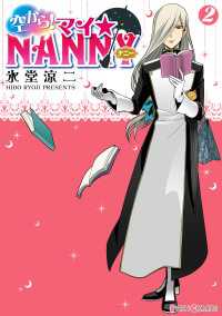 シルフコミックス<br> 空から！ マイ☆NANNY(2)