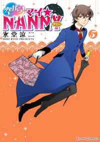 空から！ マイ☆NANNY(5) シルフコミックス