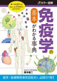 カラー図解　免疫学の基本がわかる事典