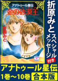 アナトゥール星伝　１巻～１０巻　合本版　折原みとスペシャルメッセージ付き