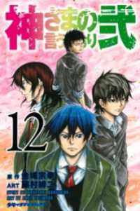 講談社コミックス<br> 神さまの言うとおり弐（１２）