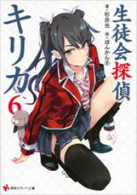 生徒会探偵キリカ６ 杉井光 作 ぽんかん ８ イラスト 電子版 紀伊國屋書店ウェブストア オンライン書店 本 雑誌の通販 電子書籍ストア