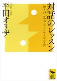 対話のレッスン　日本人のためのコミュニケーション術 講談社学術文庫