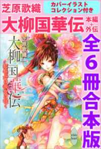 大柳国華伝　本編＋外伝　全６冊合本版　カバーイラストコレクション付き