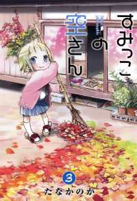 すみっこの空さん（３） 月刊コミックブレイド