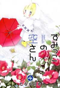 すみっこの空さん（４） 月刊コミックブレイド