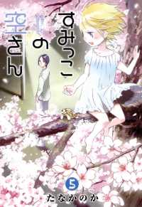 すみっこの空さん（５） 月刊コミックブレイド