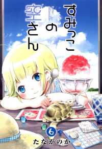 すみっこの空さん（６） 月刊コミックブレイド