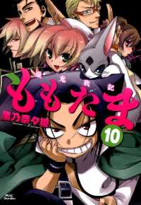 Beatsコミックス<br> 殲鬼戦記ももたま（10）