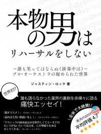 本物の男はリハーサルをしない　～誰も笑ってはならぬ（演奏中は）～ - プロ・オーケストラの秘められた世界 BUYMA Books