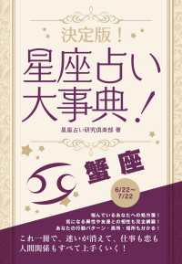 決定版！星座占い大事典 蟹座 SMART BOOK