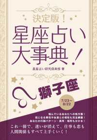 決定版！星座占い大事典 獅子座 SMART BOOK