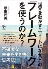 世界を動かすエリートはなぜ、この「フレームワーク」を使うのか？