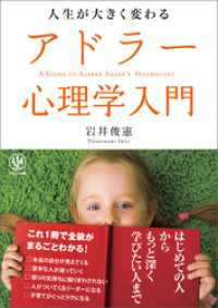 人生が大きく変わるアドラー心理学入門