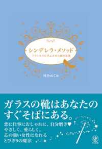 シンデレラ・メソッド プリンセスに学ぶ幸せの絶対法則