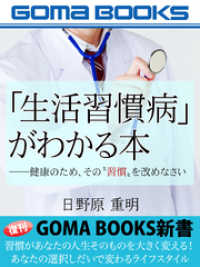 「生活習慣病」がわかる本――健康のため、その“習慣”を改めなさい