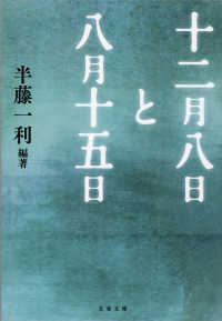 文春文庫<br> 十二月八日と八月十五日