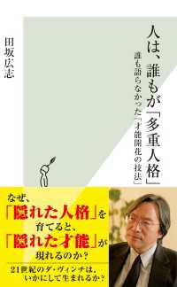 人は、誰もが「多重人格」～誰も語らなかった「才能開花の技法」～ 光文社新書