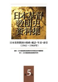 日本基督教団史資料集5