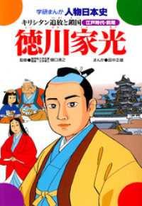 学研まんが人物日本史23 徳川家光 - キリシタン追放と鎖国