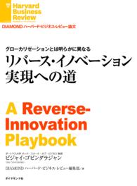 DIAMOND ハーバード・ビジネス・レビュー論文<br> リバース・イノベーション実現への道
