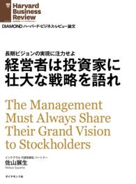 経営者は投資家に壮大な戦略を語れ DIAMOND ハーバード・ビジネス・レビュー論文