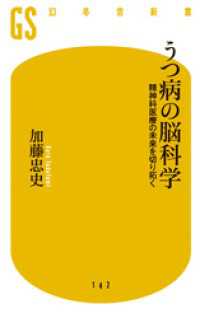 うつ病の脳科学　精神科医療の未来を切り拓く