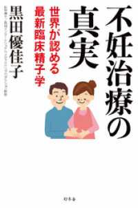 不妊治療の真実　世界が認める最新臨床精子学 幻冬舎単行本